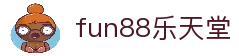 fun88·乐天堂(中国)官方网站